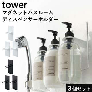 ムジルシリョウヒン(MUJI (無印良品))のタワー 3個セット マグネットバスルームディスペンサーホルダー(バス収納)