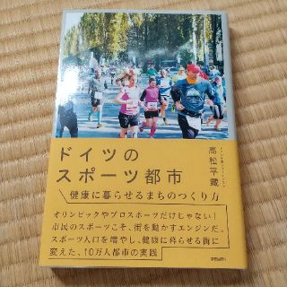 ドイツのスポーツ都市 健康に暮らせるまちのつくり方(人文/社会)