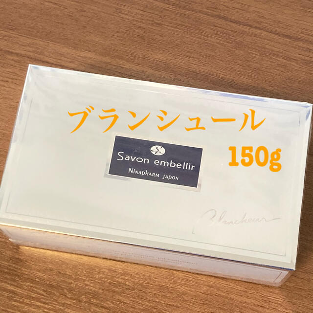 ニナファーム　サヴォン　アンベリール　ブランシュール　150g×2箱