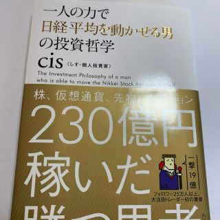 一人の力で日経平均を動かせる男の投資哲学(ビジネス/経済)