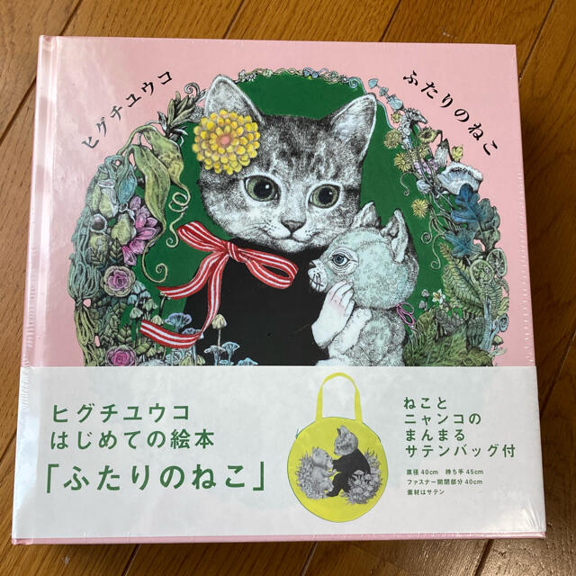 ヒグチユウコ 「ふたりのねこ」サテンバッグ付　新品未開封