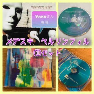 【yako 様】メデスキ/ Uninvisible ベルリンフィル　CDセット(ジャズ)