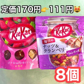 ネスレ(Nestle)の8袋キットカットビッグリトルいちごパウチ 毎日のナッツ＆クランベリー⭐️大量(菓子/デザート)