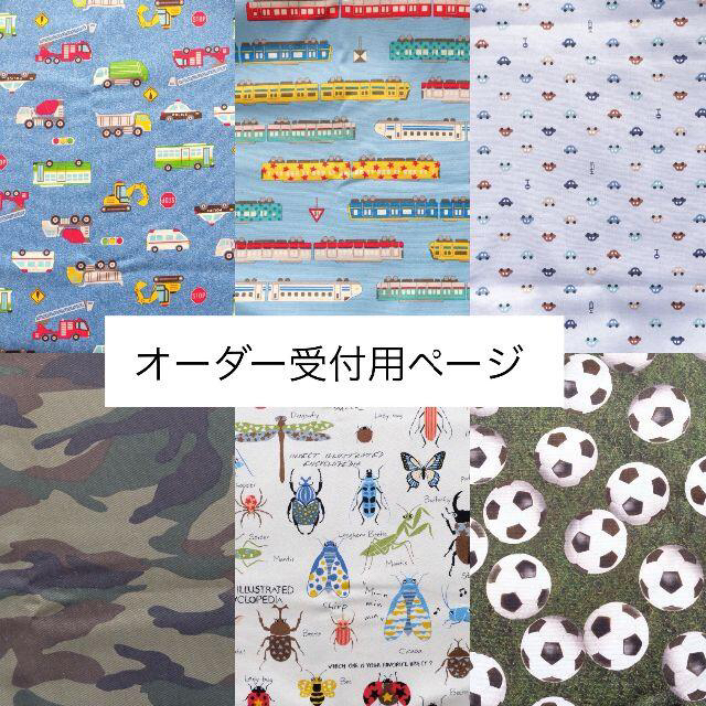 新発売】 入学入園 オーダー受付用ページ はたらくくるま 昆虫 迷彩