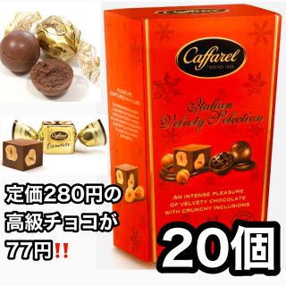 コストコ(コストコ)の2種20個 カファレルcaffarel⭐️コストコ⭐️大量⭐️お試し(菓子/デザート)