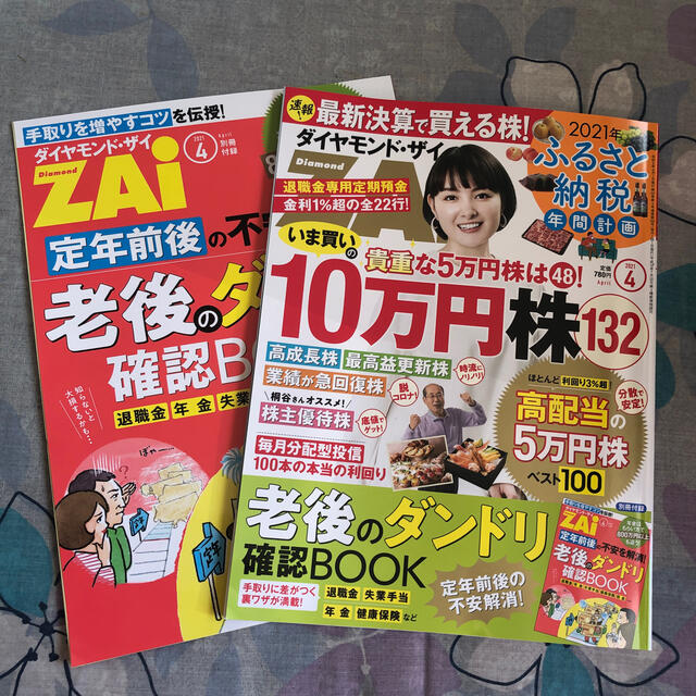 ダイヤモンド社(ダイヤモンドシャ)のダイヤモンド ZAi (ザイ) 2021年 04月号 エンタメ/ホビーの雑誌(ビジネス/経済/投資)の商品写真