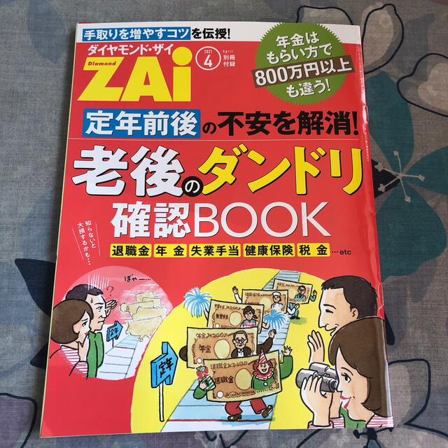 ダイヤモンド社(ダイヤモンドシャ)のダイヤモンド ZAi (ザイ) 2021年 04月号 エンタメ/ホビーの雑誌(ビジネス/経済/投資)の商品写真