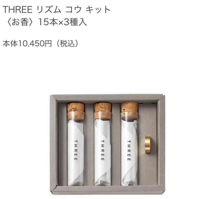 艶美のみ1本使用THREE お香セット