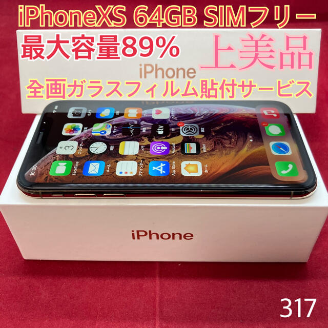 Apple(アップル)のSIMフリー iPhoneXS 64GB ゴールド 上美品 スマホ/家電/カメラのスマートフォン/携帯電話(スマートフォン本体)の商品写真