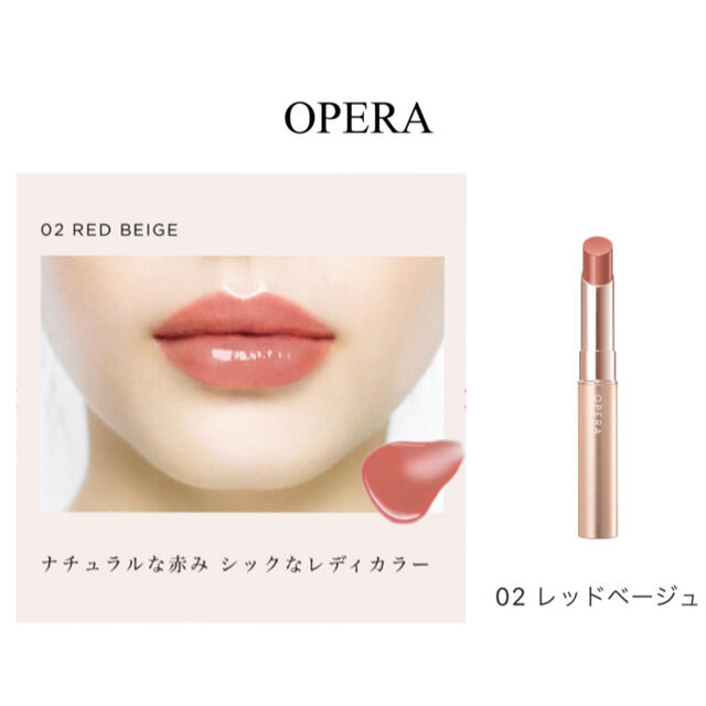 OPERA(オペラ)の【OPERA】シアーリップカラーRN 02 コスメ/美容のベースメイク/化粧品(口紅)の商品写真