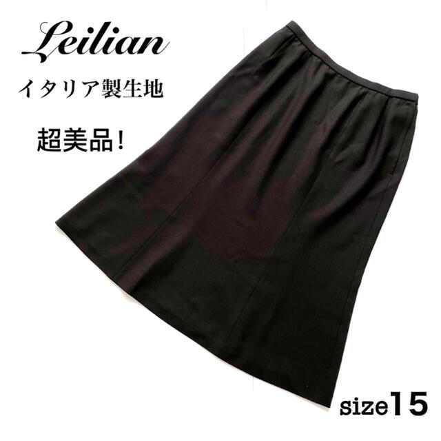 leilian(レリアン)の美品 レリアン フレアスカート イタリア製生地 15号 大きいサイズ  こげ茶色 レディースのスカート(ひざ丈スカート)の商品写真