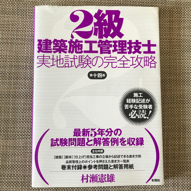 2級建築施工管理技士実地試験の完全攻略 エンタメ/ホビーの本(資格/検定)の商品写真