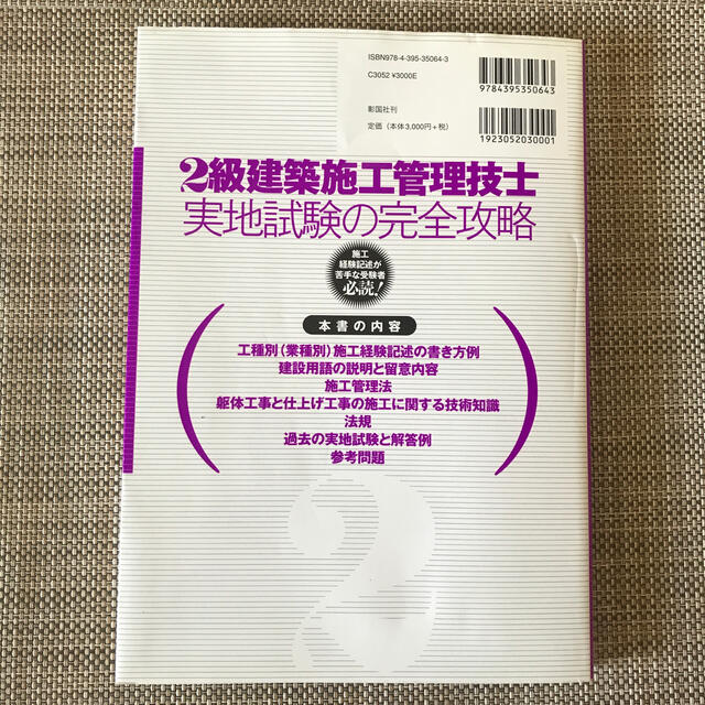 2級建築施工管理技士実地試験の完全攻略 エンタメ/ホビーの本(資格/検定)の商品写真