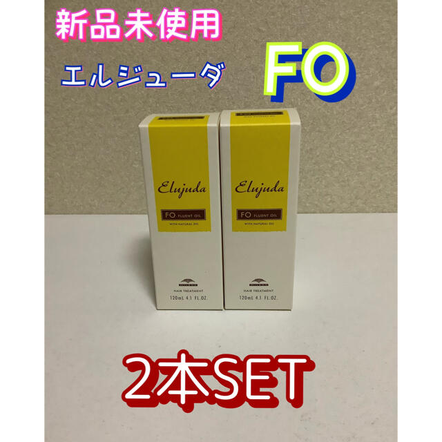 【新品未開封】エルジューダFO(120ml) ※2本セット