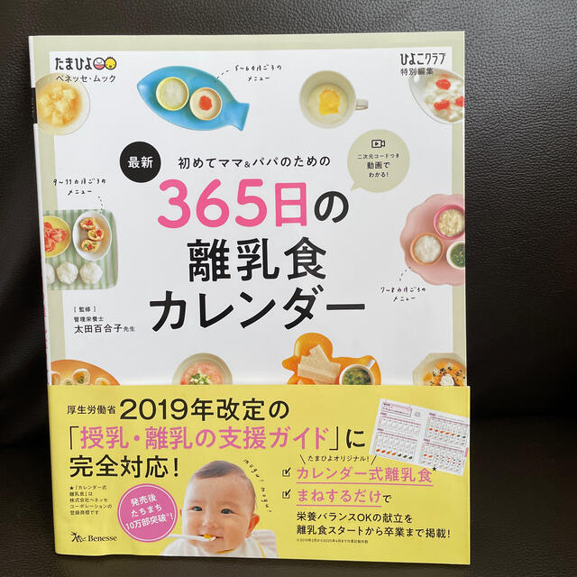 最新初めてのママ パパのための３６５日の離乳食カレンダー 離乳食 育児本の通販 By しろあざらし S Shop ラクマ