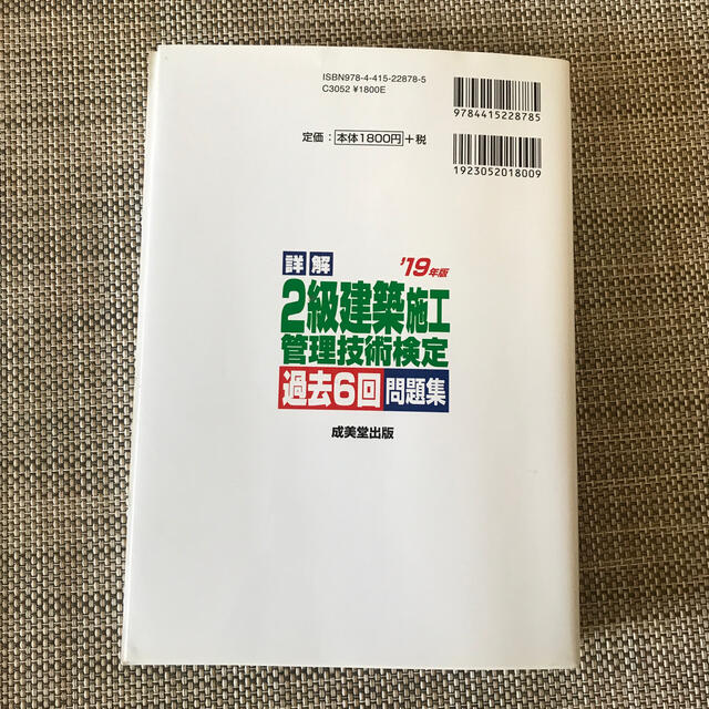 詳解2級建築施工管理技術検定過去6回問題集 ’19年版 エンタメ/ホビーの本(資格/検定)の商品写真