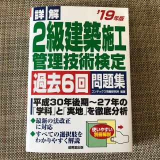 詳解2級建築施工管理技術検定過去6回問題集 ’19年版(資格/検定)