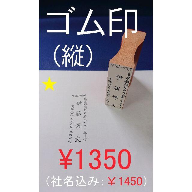 1350円☆住所印(縦型)☆はんこ☆ゴム印☆オーダーメイド☆プロフ必読 ハンドメイドの文具/ステーショナリー(はんこ)の商品写真