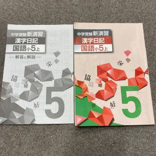 中学受験 新演習 漢字日記 国語 小5 上の通販 by 358's shop|ラクマ