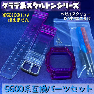 G-SHOCK用 5600互換パーツセット スケルトン/グラデパープル(腕時計(デジタル))