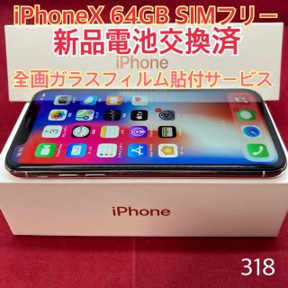 アップル(Apple)のSIMフリー iPhoneX 64GB シルバー(スマートフォン本体)