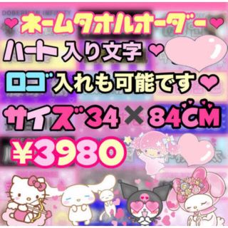 ネームタオルオーダー♡(オーダーメイド)