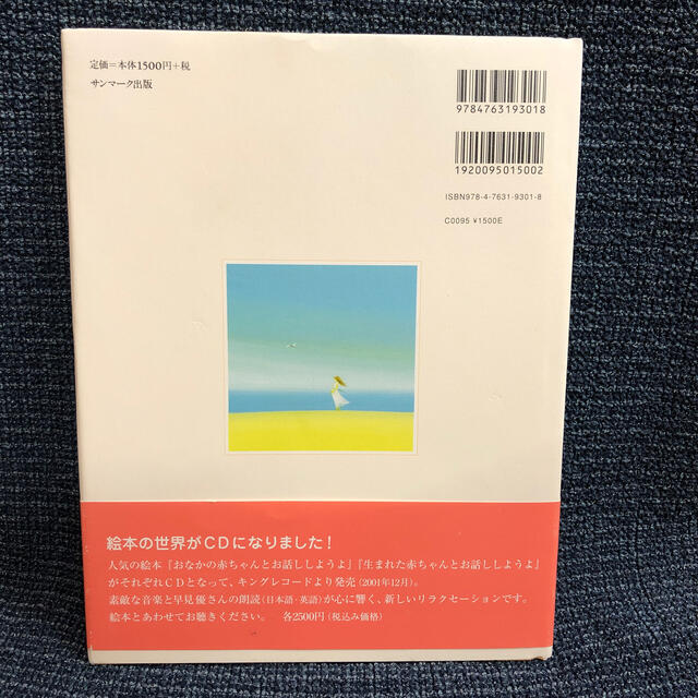 サンマーク出版(サンマークシュッパン)のおなかの赤ちゃんとお話ししようよ エンタメ/ホビーの雑誌(結婚/出産/子育て)の商品写真