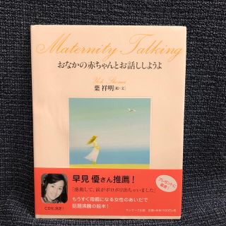 サンマークシュッパン(サンマーク出版)のおなかの赤ちゃんとお話ししようよ(結婚/出産/子育て)