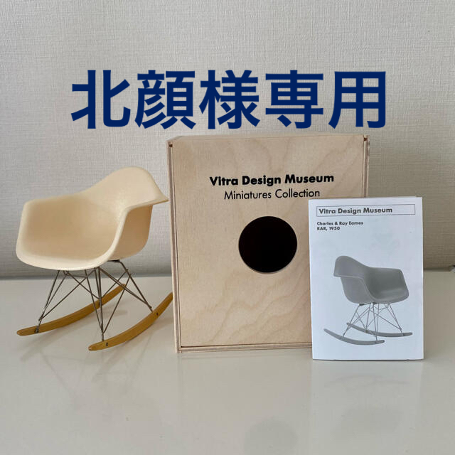 魅力的な 北顔様専用 ヴィトラ Vitra ミニチュアコレクション 超歓迎