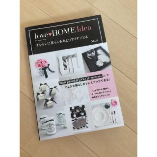 love ♡ HOME Idea　オシャレに暮らしを楽しむアイデア１５８(住まい/暮らし/子育て)