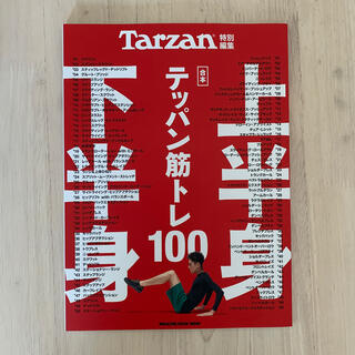 合本上半身・下半身テッパン筋トレ１００(趣味/スポーツ/実用)