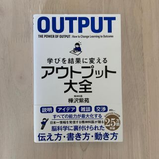 学びを結果に変えるアウトプット大全(ビジネス/経済)