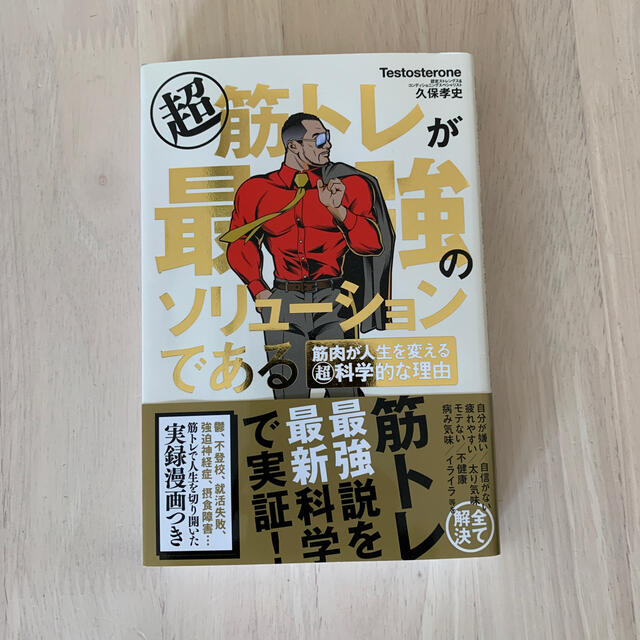 超筋トレが最強のソリューションである 筋肉が人生を変える超科学的な理由 エンタメ/ホビーの本(その他)の商品写真