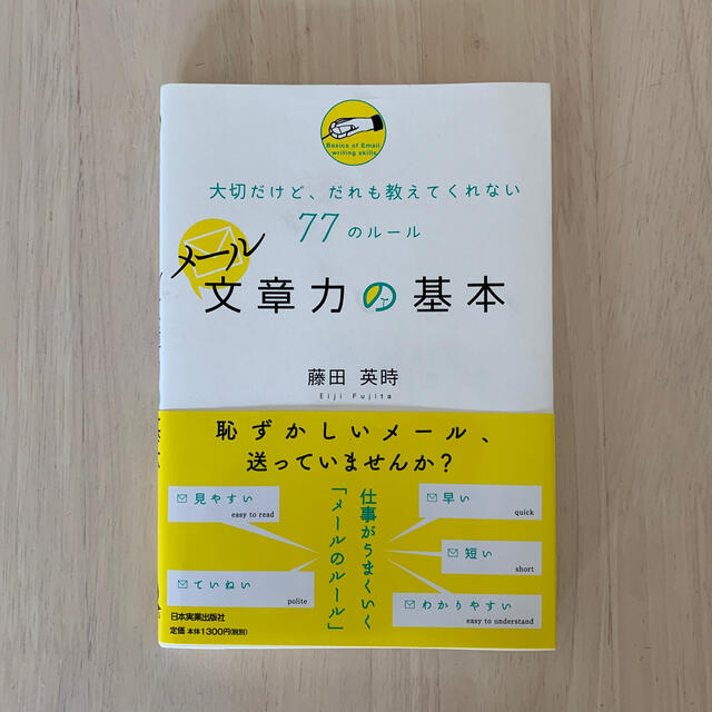 メ－ル文章力の基本 大切だけど、だれも教えてくれない７７のル－ル エンタメ/ホビーの本(その他)の商品写真