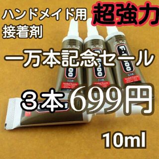 ハンドメイド用 強力接着剤 F6000 10ml ３本セット(各種パーツ)