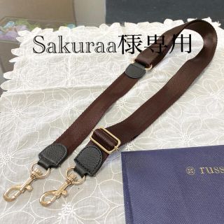 ラシット(Russet)のSakuraa様専用　ラシット  ショルダーストラップ(その他)