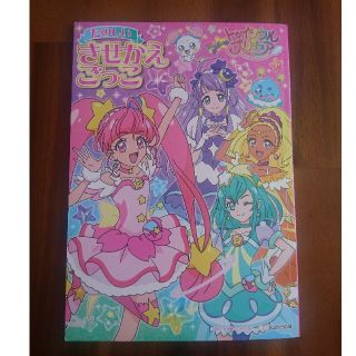 サンスター(SUNSTAR)の[新品・未使用]スタートゥインクルプリキュア きせかえごっこ (その他)