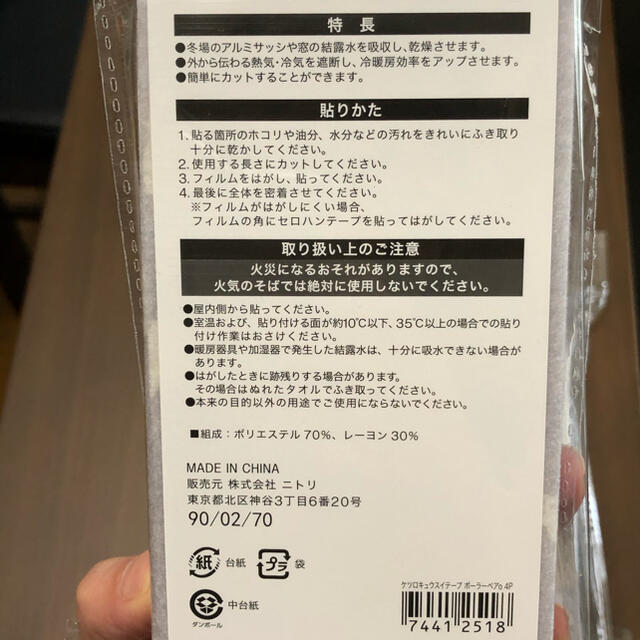 ニトリ(ニトリ)の値下げ！ニトリ　結露吸水テープ インテリア/住まい/日用品の日用品/生活雑貨/旅行(日用品/生活雑貨)の商品写真