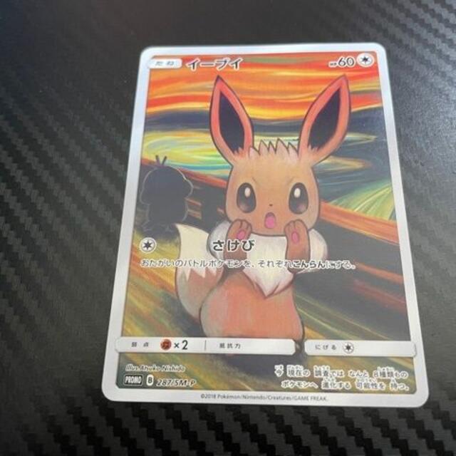 お得セット イーブイ ムンク ポケモンカード プロモ ムンク展 さけび シングルカード L S Co Jp お得セット イーブイ ムンク ポケモンカード プロモ ムンク展 さけび シングルカード L S Co Jp
