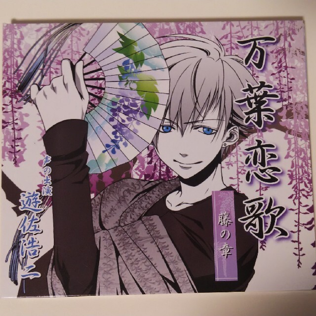 ドラマcd 万葉恋歌 藤の章 遊佐浩二の通販 By とがりねずみ S Shop ラクマ ドラマcd 万葉恋歌 藤の章 遊佐浩二の通販 By とがりねずみ S Shop ラクマ