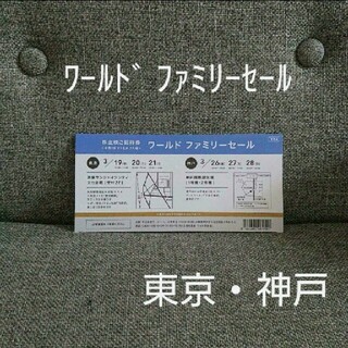 アンタイトル(UNTITLED)の東京 神戸 ワールド ファミリーセール 株主優待 招待券(ショッピング)