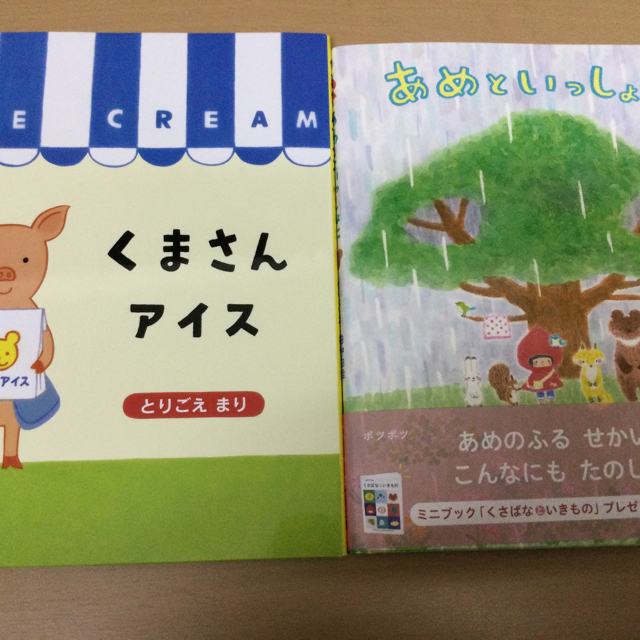 あめといっしょに』『くまさんアイス』2冊セット【トコトコ様 専用】の