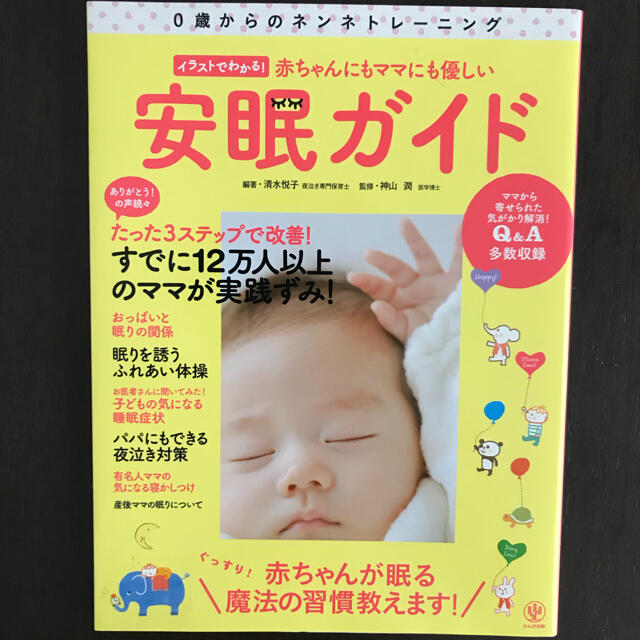 赤ちゃんにもママにも優しい安眠ガイド ０歳からのネンネトレ－ニング エンタメ/ホビーの雑誌(結婚/出産/子育て)の商品写真