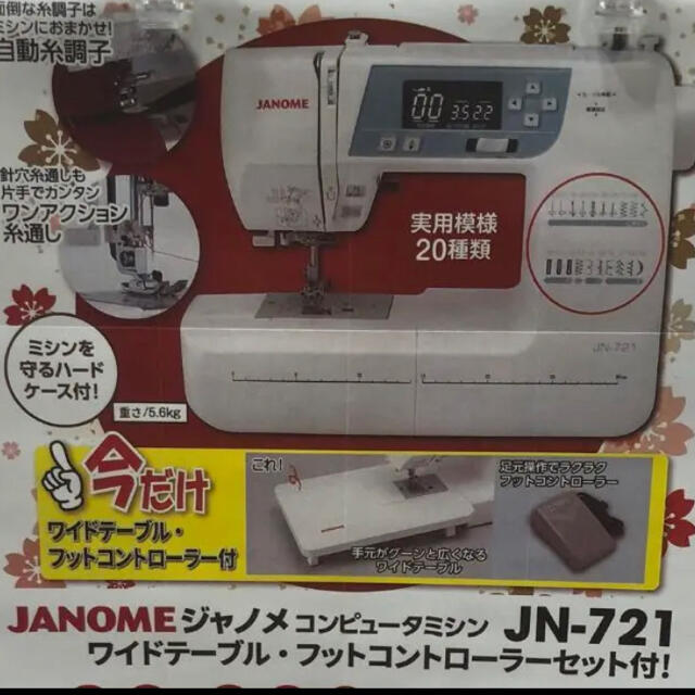 新品　ジャノメ　ミシン　JN-721