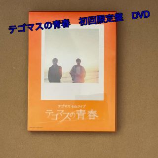 テゴマス(テゴマス)のテゴマスの青春　初回限定盤　DVD(ミュージック)