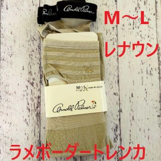 アーノルドパーマー(Arnold Palmer)の【未使用品】M-L ラメボーダートレンカ　レナウン アーノルドパーマー(レギンス/スパッツ)