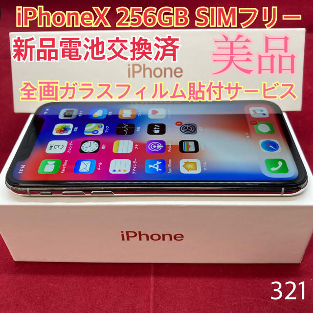 Apple(アップル)のSIMフリー iPhoneX 256GB シルバー 美品 スマホ/家電/カメラのスマートフォン/携帯電話(スマートフォン本体)の商品写真