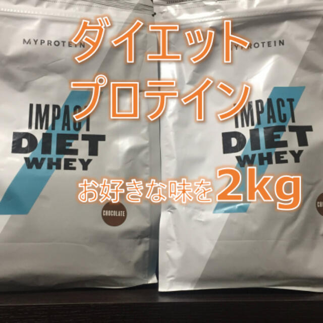 マイプロテイン ダイエットプロテイン【2kg】