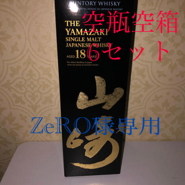 山崎18年空瓶空箱➅セット 山崎18年空瓶空箱➅セット