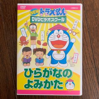 NEWドラえもんDVDビデオスクール　ひらがなのよみかた【スーパープライス】 D(キッズ/ファミリー)